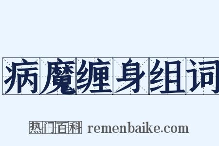 病魔缠身组词是什么意思的图片